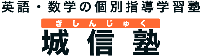 英語・数学の個別指導学習塾 城信塾